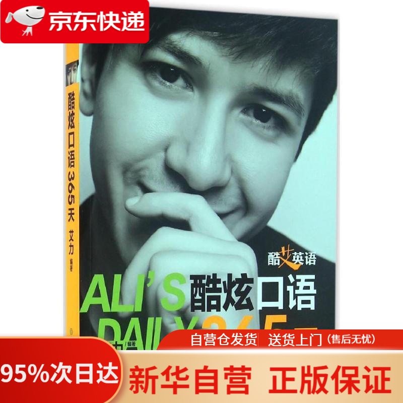 【新华书店正版】新东方 酷艾英语:酷炫口语365天 艾力 浙江教育出版