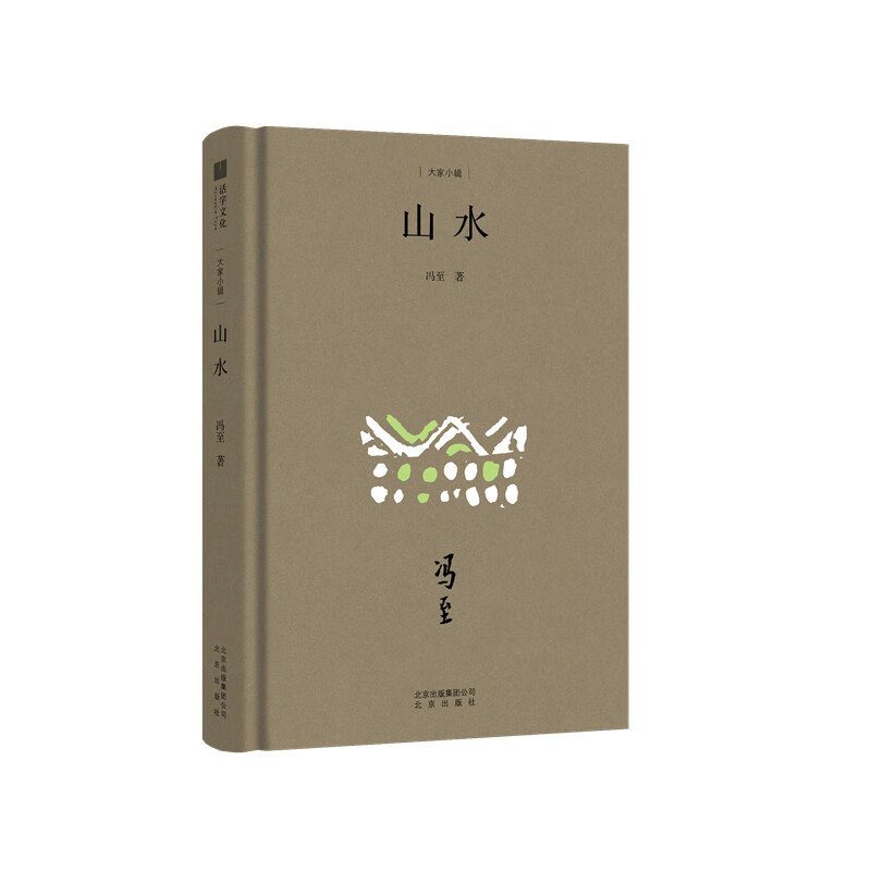 山水(精)/大家小辑 冯至|责编:王忠波//向雳