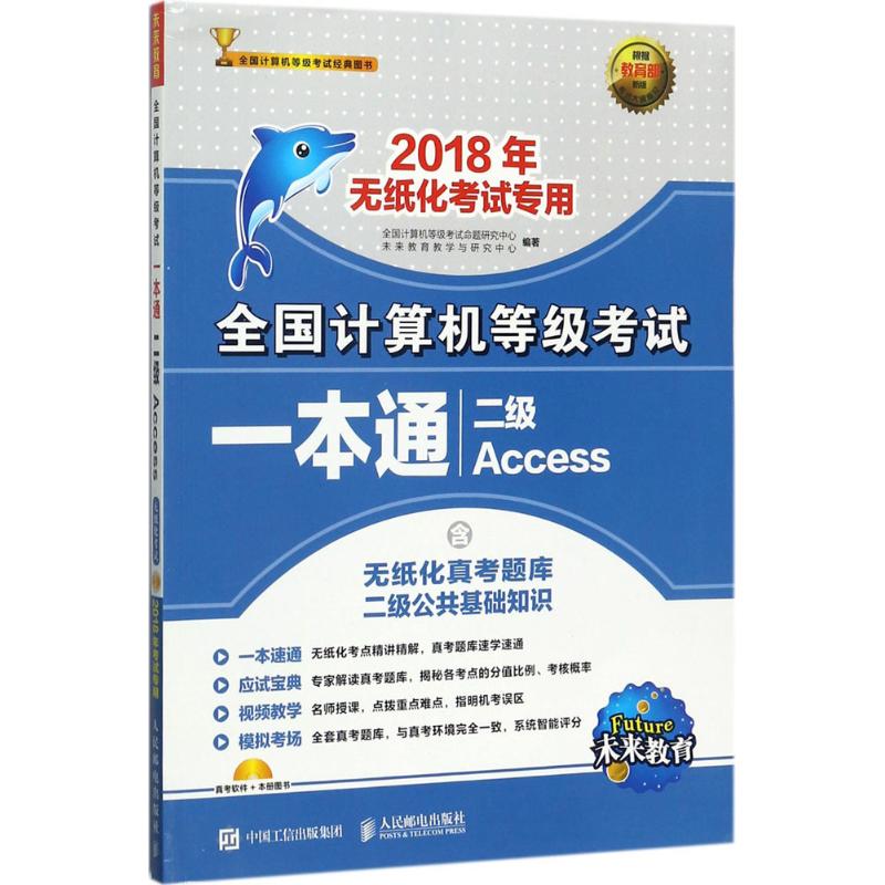 全国计算机等级考试一本通(新版)二级Access