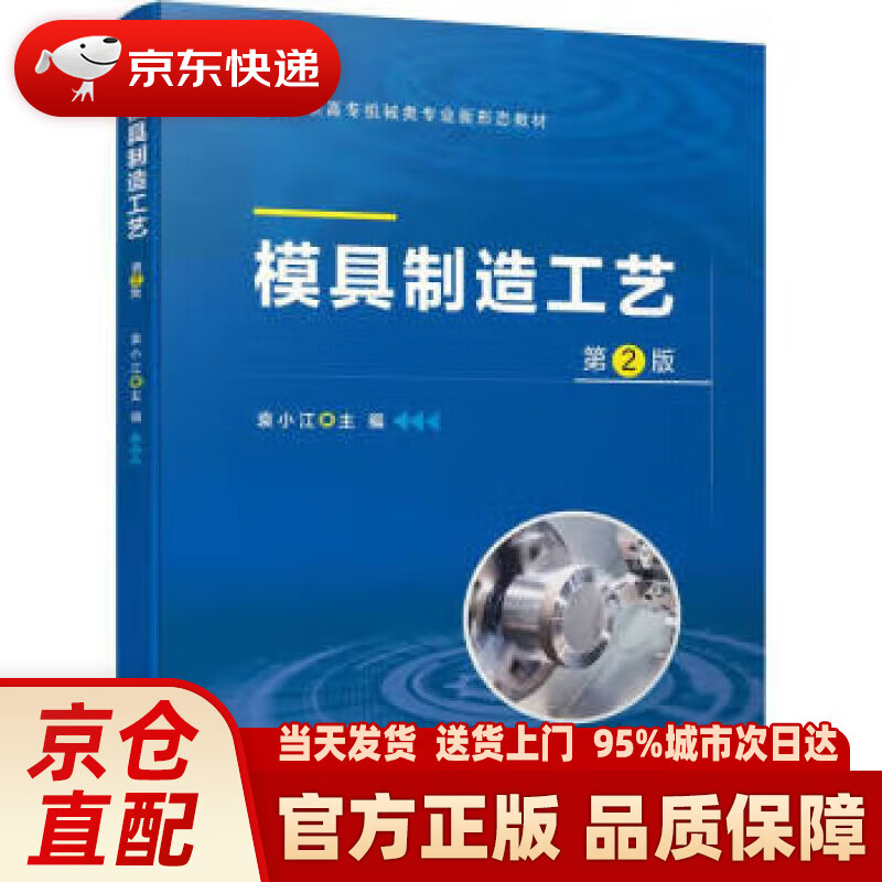 【新华】模具制造工艺 第2版