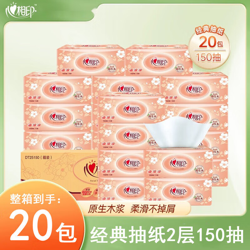 心相印经典抽纸150抽家用实惠装餐巾纸心心相印大包纸 2层 150抽*20包 整箱装