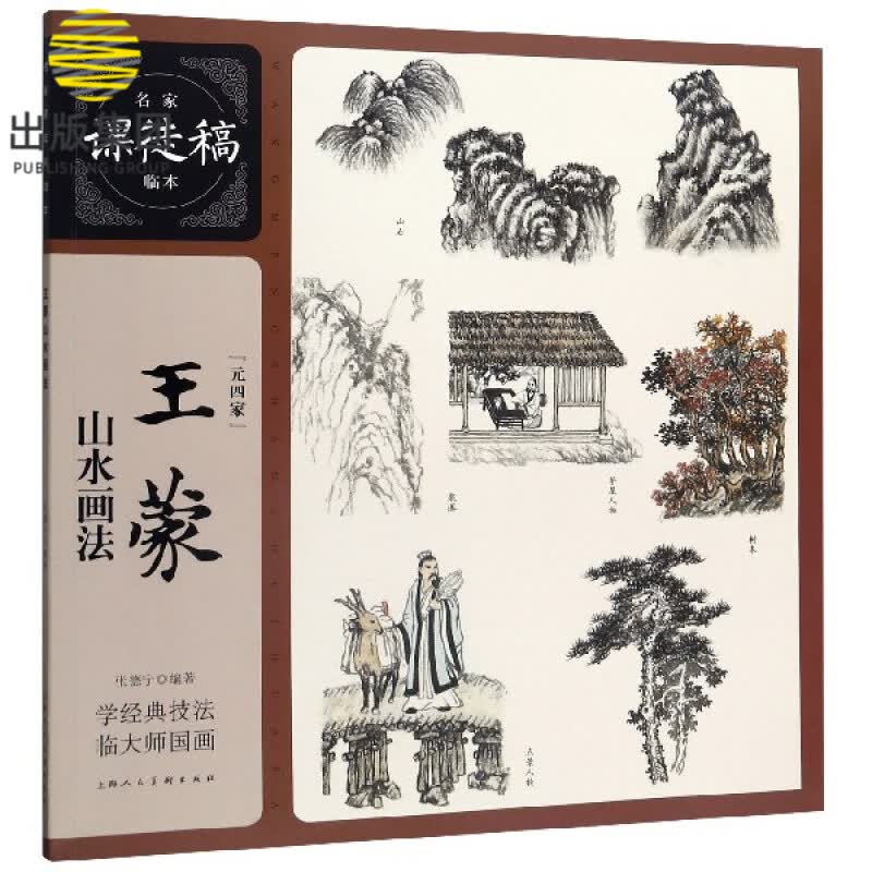 王蒙山水画法/名家课徒稿临本