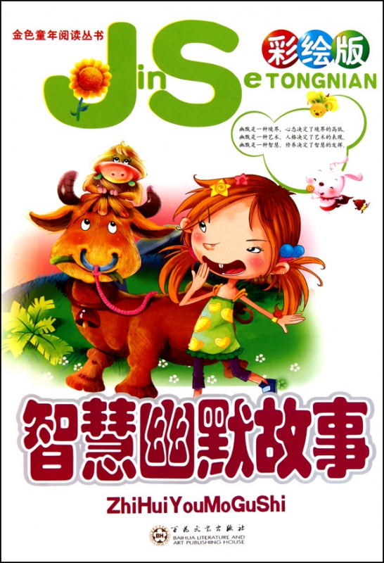 智慧幽默故事(彩绘版)/金色童年阅读丛书