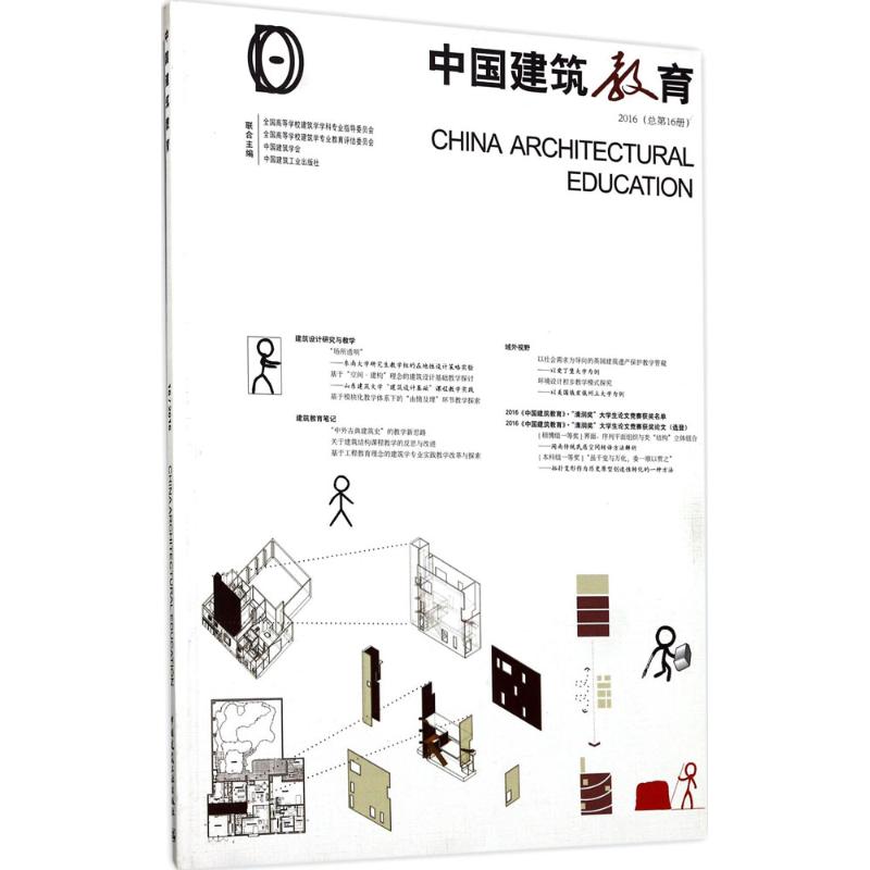 中国建筑教育2016:总第16册