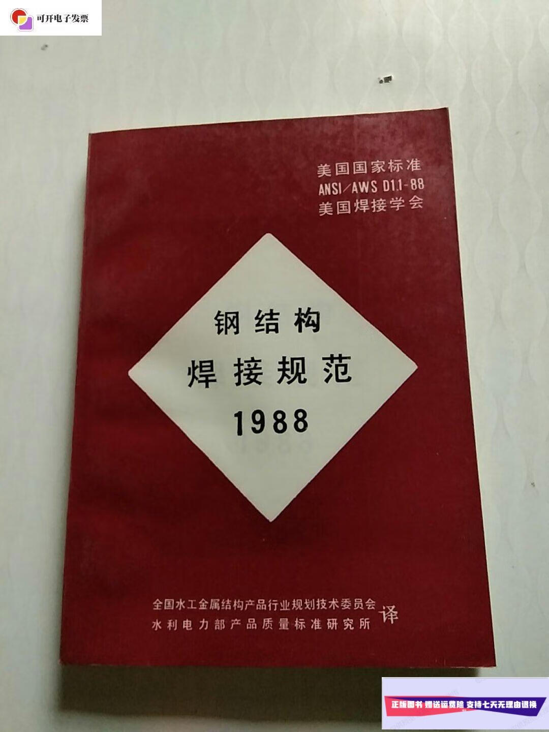 【二手9成新】美国国家标准 美国焊接学会 钢结构焊接规范1988 /不详