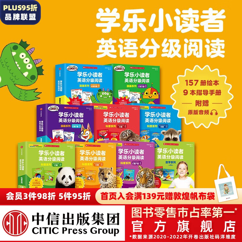 包邮 学乐小读者英语分级阅读全系列（全166册） 【3-8岁】 美国学乐集团著 中信出版社图书属于什么档次？