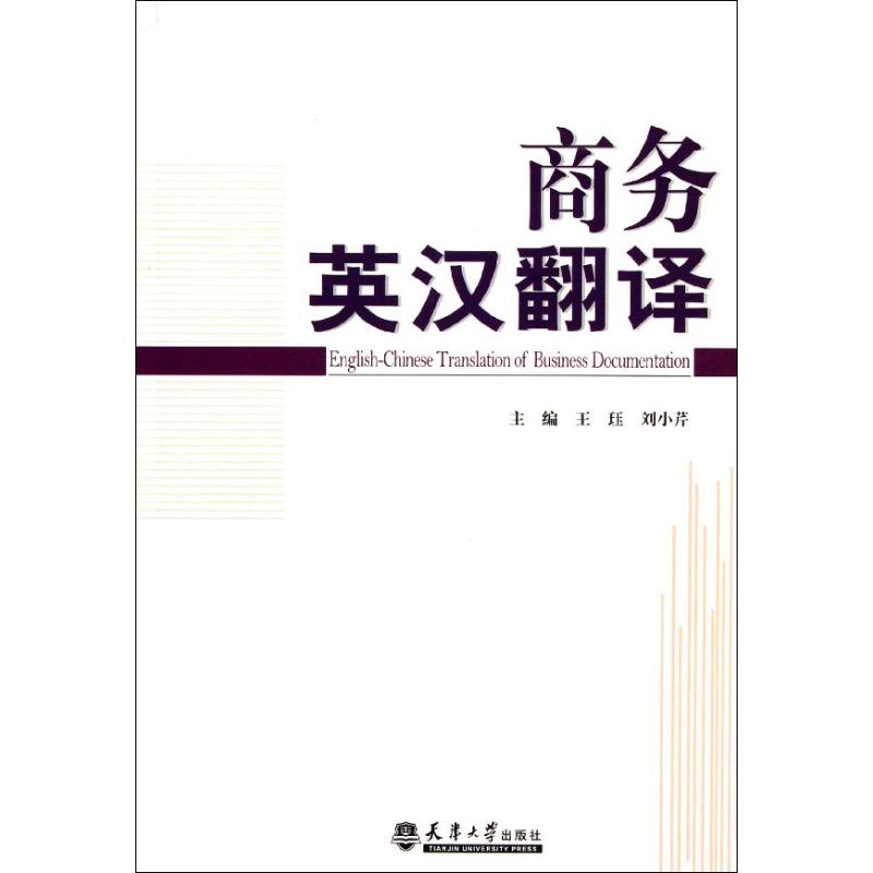 商务英汉翻译 王珏 编 书籍