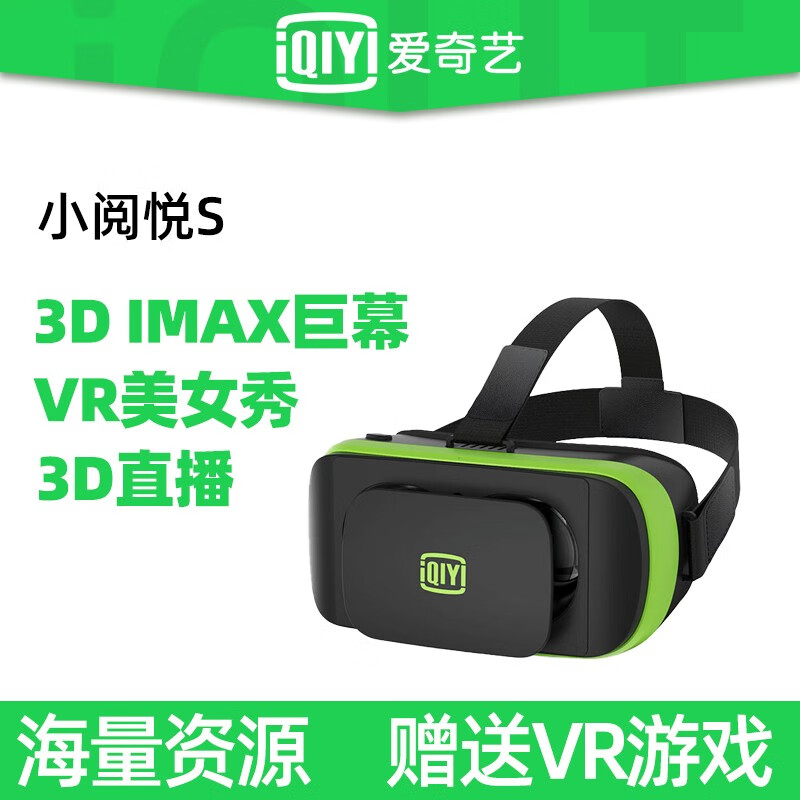 爱奇艺VR 爱奇艺小阅悦s VR眼镜手机专用3d眼镜虚拟现实头戴式电影游戏设备 小阅悦S