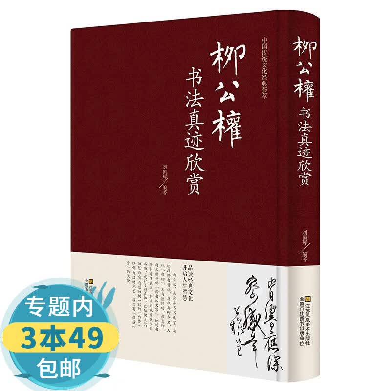 【包邮】柳公权书法真迹欣赏
