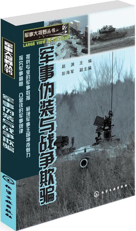 军事大视野丛书--军事伪装与战争欺骗 赵渊 主编,彭海军 副主编【正版