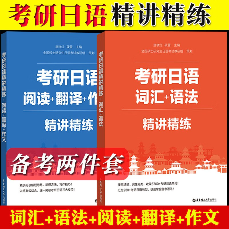 考研日语精讲精练 词汇语法+阅读翻译作文(共2本)考研日语单词书考研日语语法句型 翻译写作技巧 阅读理解训练 考研日语203科目考研复习资料书