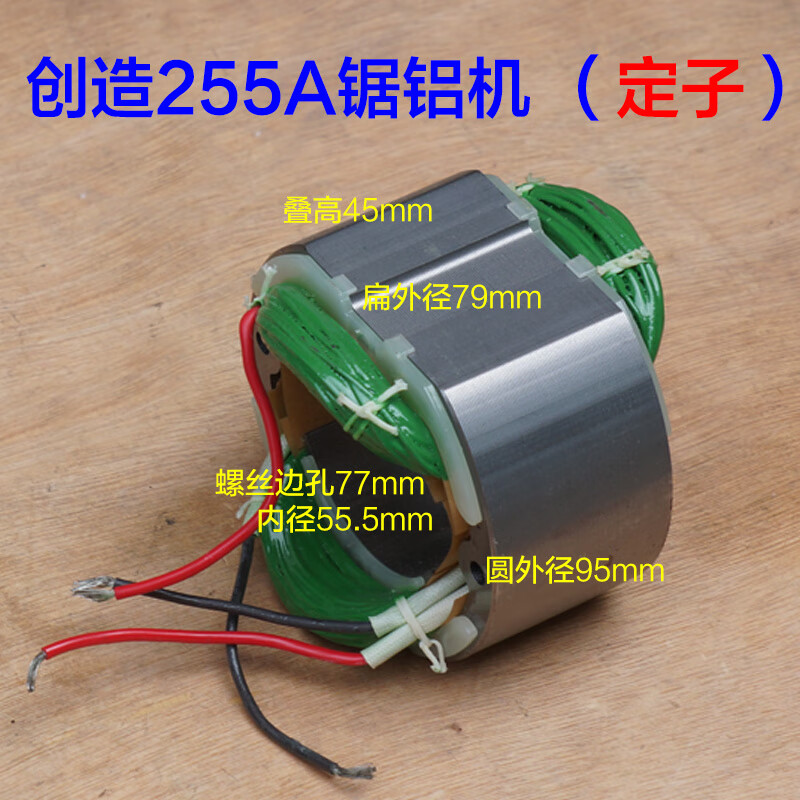 矮牵牛255a锯铝机转子10寸 切割机定子碳刷255-1 定子(四根线)