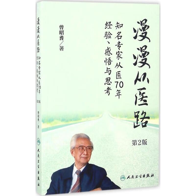 漫漫从医路(第2版) 曾昭耆 书籍