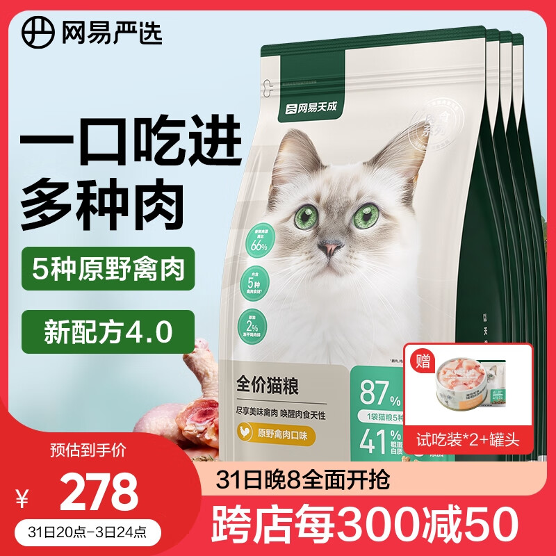 网易严选成猫幼猫通用全价无谷鲜肉猫粮 原野禽肉口味 1.8kg*4袋