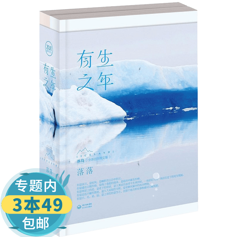 【包邮】落落作品：有生之年 国外旅游摄影图文随笔集正版书籍悦游旅行家环球人文地理