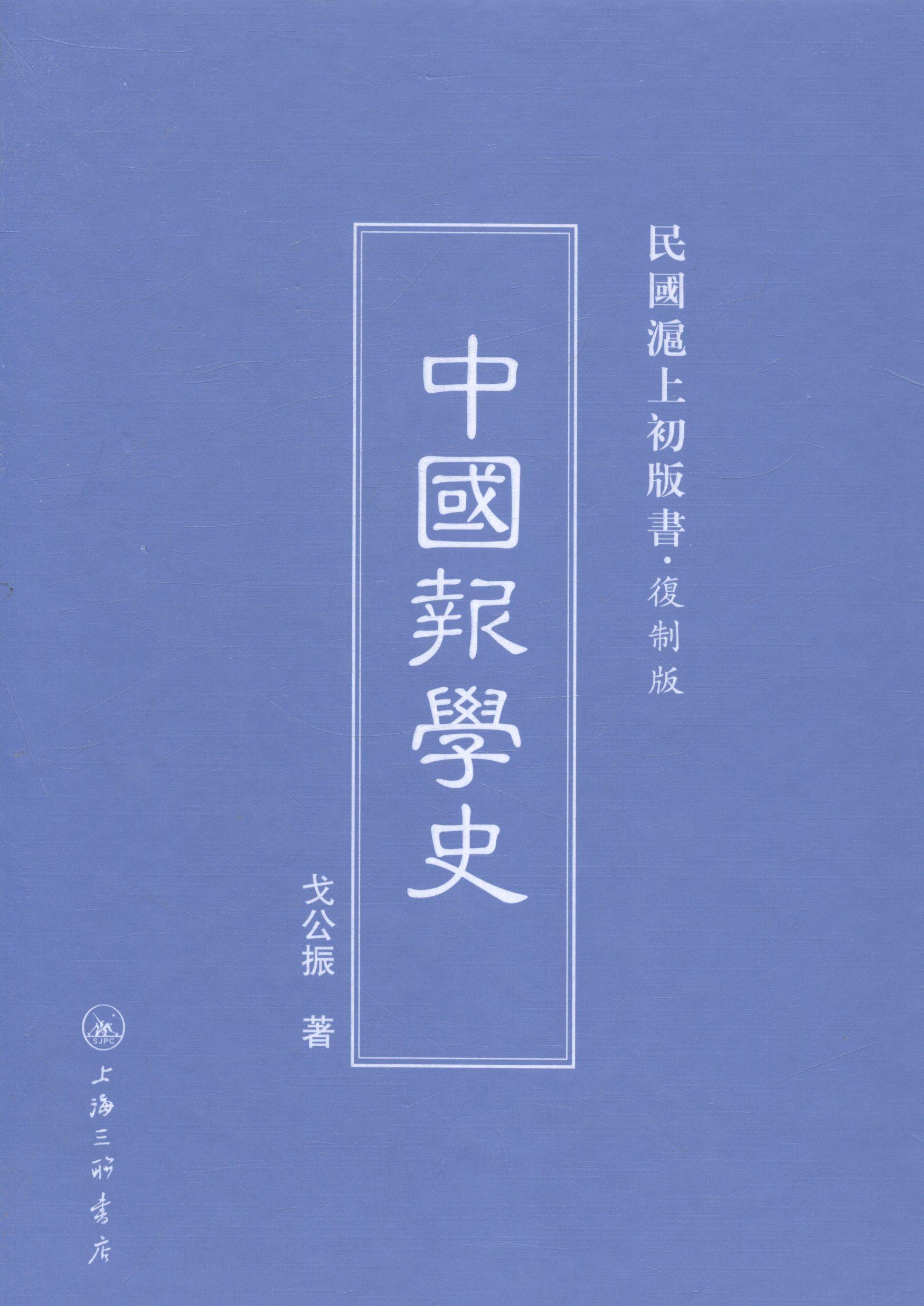 中国报学史社会科学报纸新闻事业史中国 图书