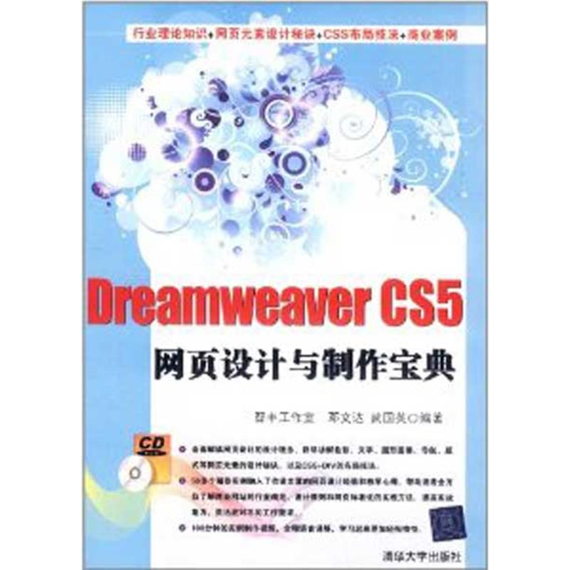 Dreamweaver CS5网页设计与制作宝典（配光盘）