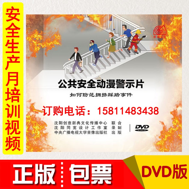 2021安全月公共安全动漫警示片如何防范拥挤踩踏事件1dvd动漫视频
