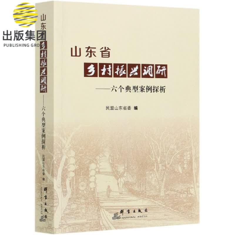 山东省乡村振兴调研--六个典型案例探析