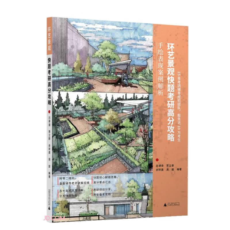 环艺景观快题考研高分攻略/手绘表现案例解析
