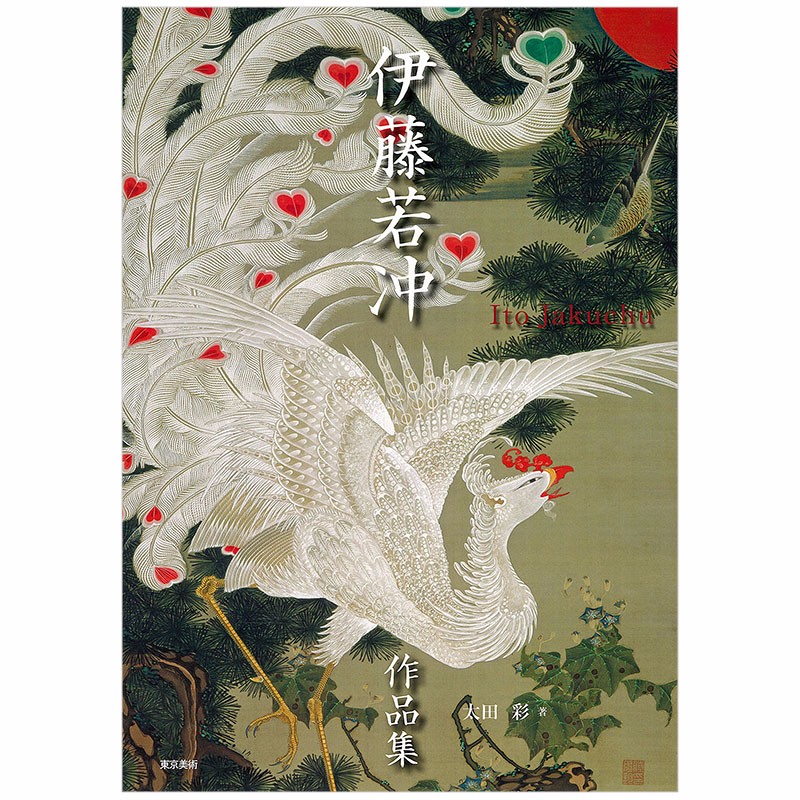 【预售】伊藤若冲作品集 狩野派绘画大师 日文原版艺术日版日本图书书籍善本图书