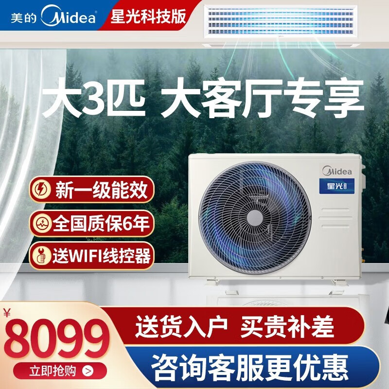 美的（Midea）中央空调风管机一拖一嵌入式空调全直流变频一级能效家用空调智能家电嵌入式星光科技版包安装 3匹一级能效
