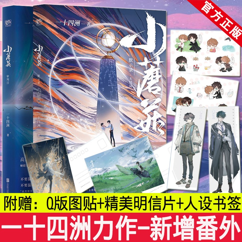 赠品齐全正版】小蘑菇小说实体书1+2全两册完结篇一十四洲著晋江文学撒野镇魂轻狂折竹地球上线小说 套装：审判日+默示录