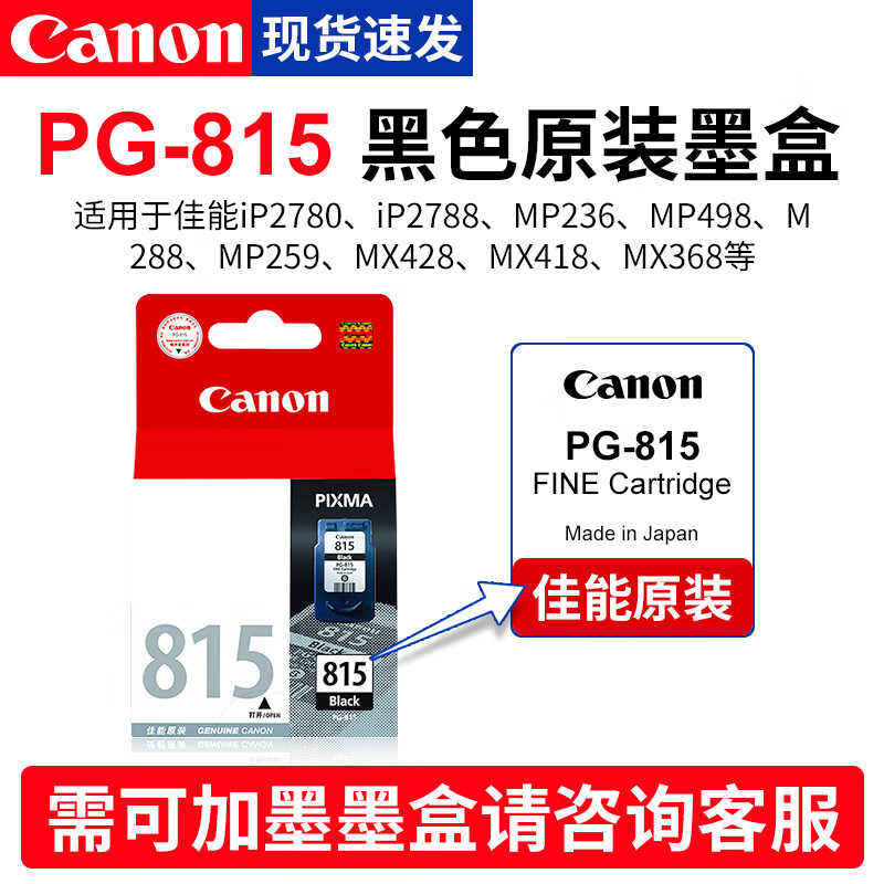 佳能原装pg-815 816墨盒适用mp288ip2780mp236 mx348 345打印机连供
