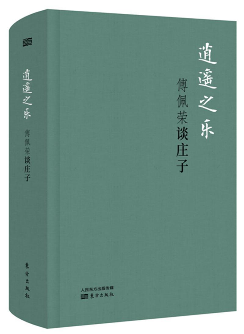 正版 逍遥之乐:傅佩荣谈庄子(精装版) 道家 哲学书籍
