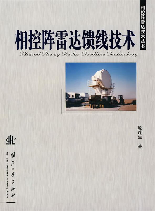 相控阵雷达馈线技术 殷连生 著 国防工业出版社