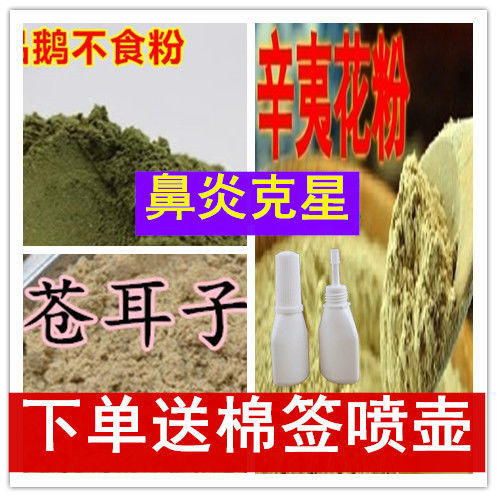 中药材 辛夷花粉 鹅不食草粉鼻炎 苍耳子粉通鼻子组合 独立包装 多