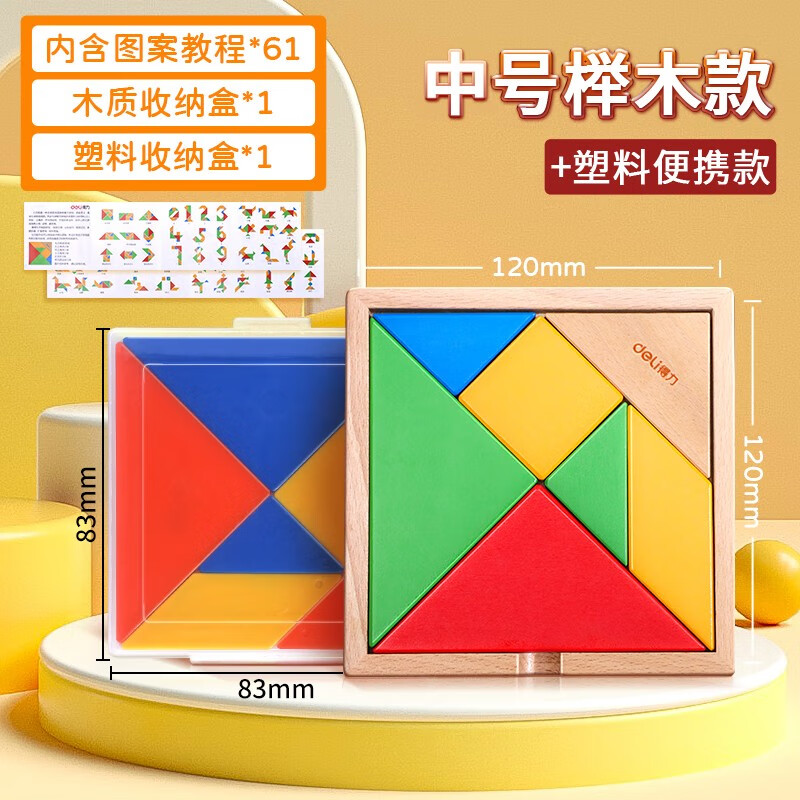 得力(deli)七巧板智力拼图小学生一年级儿童幼儿园几何图形状认知木质