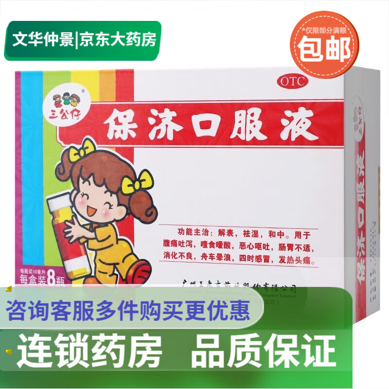 三公仔 保济口服液 10ml*8支  【cj 1盒