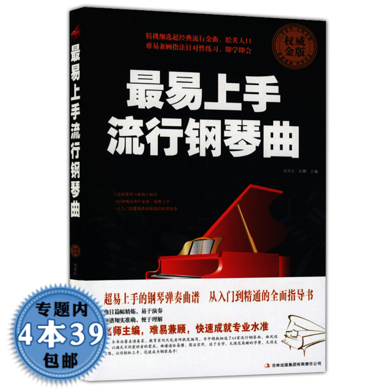 【包邮】易上手流行钢琴曲图书籍