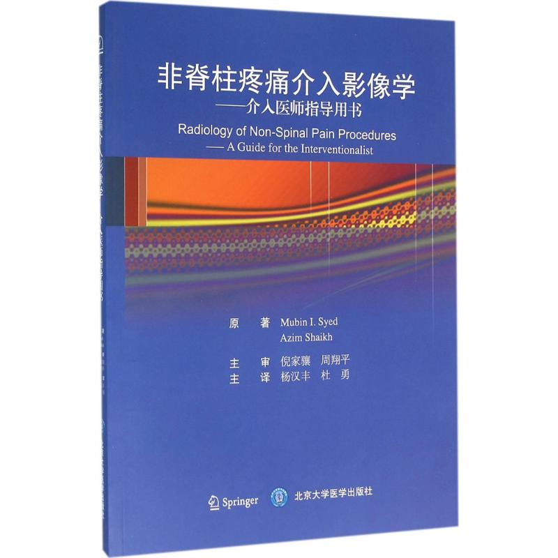 非脊柱疼痛介入影像学