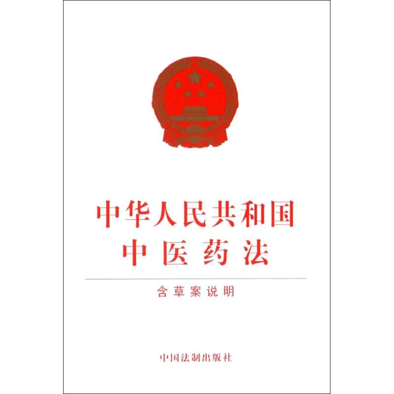 中华人民共和国中医药法 作 书籍