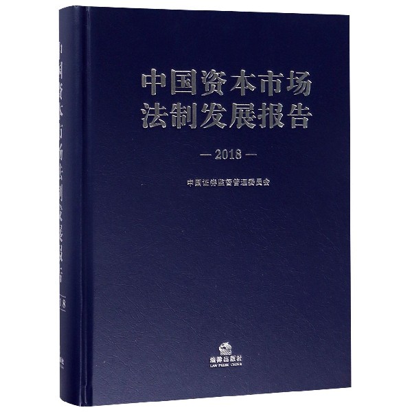 中国资本市场法制发展报告(2018)(精)