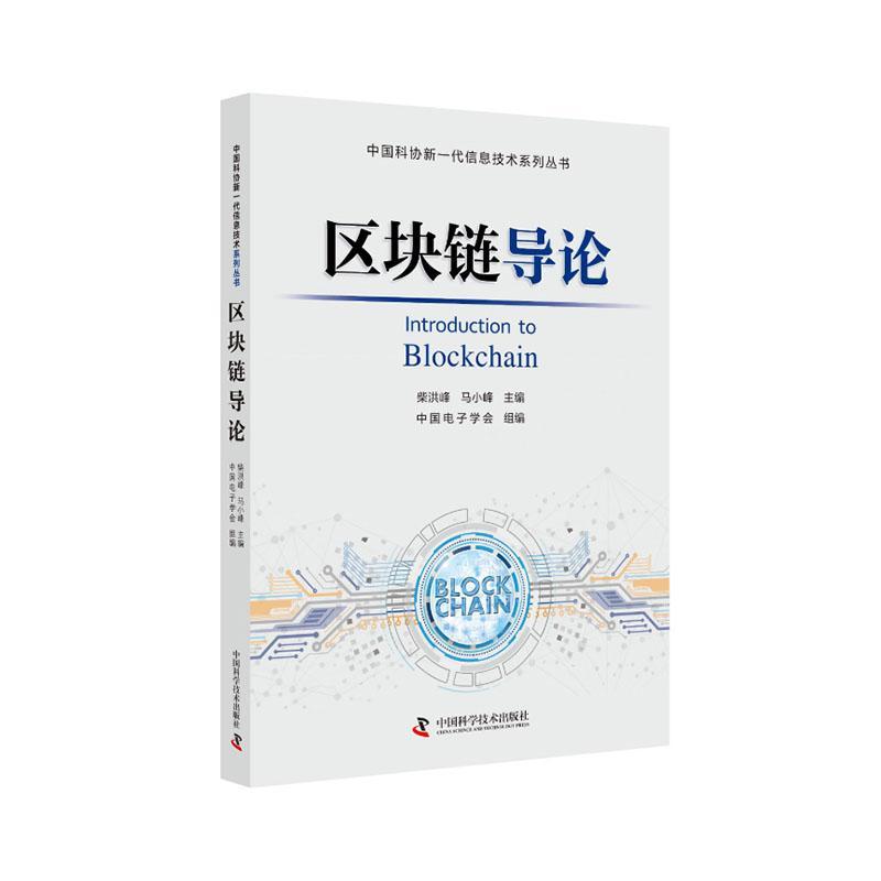 区块链导论/中国电子学会/中国科学技术出版社/9787504686473/经济/书籍