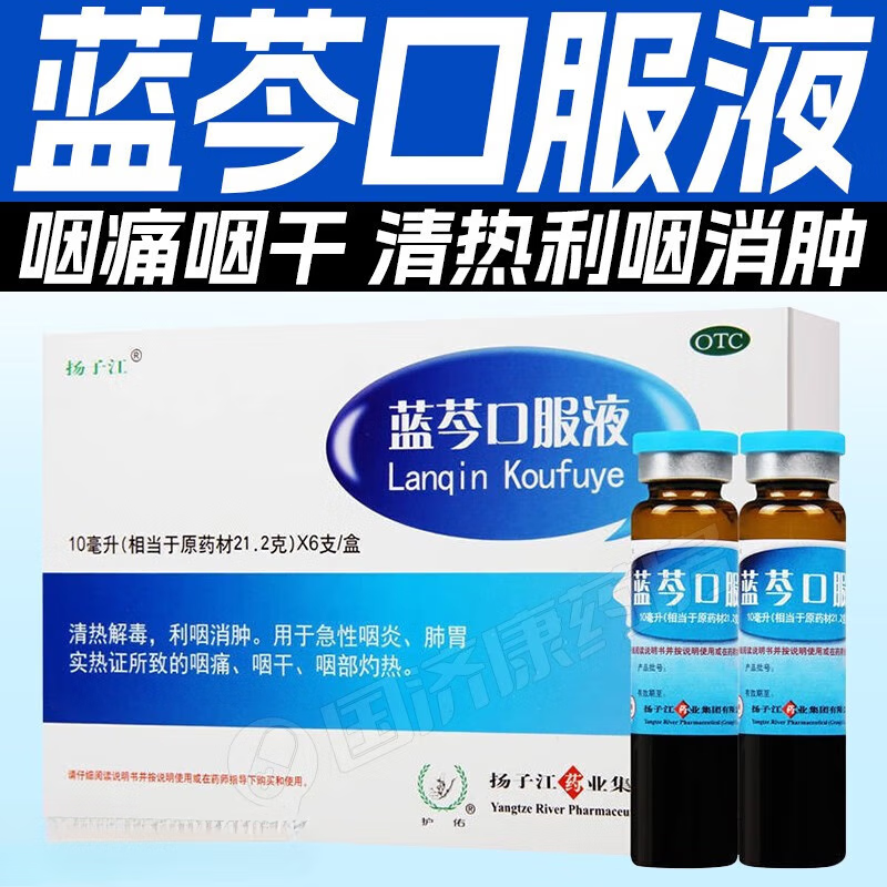 蓝芩口服液 10ml*6支清热解毒利咽消肿急性咽炎 肺胃实热证所致的咽痛