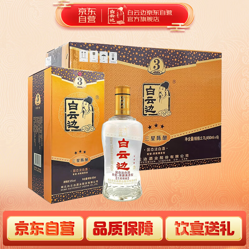 白云边 三星陈酿 浓酱兼香型白酒 53度 450ml*6瓶  整箱装