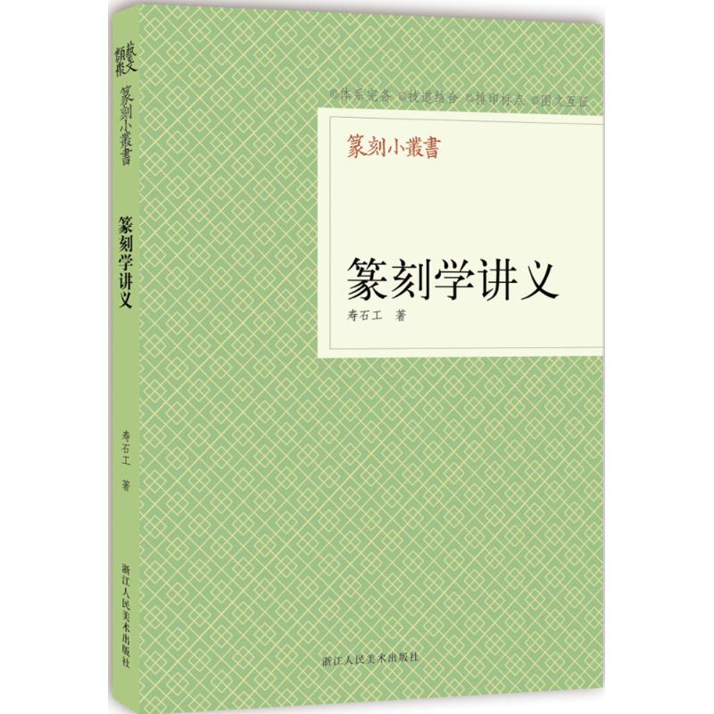 篆刻学讲义 寿石工 作 书籍