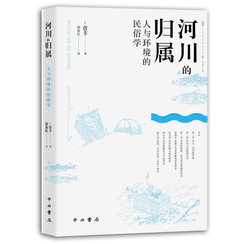 河川的归属——人与环境的民俗学