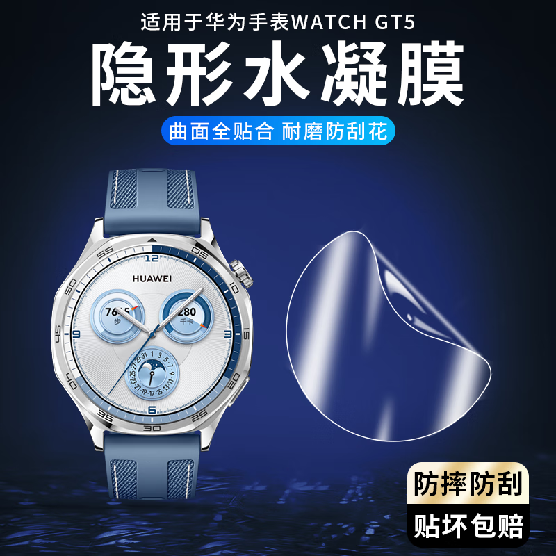 欧冕适用华为gt5手表保护膜watch gt5 46mm水凝膜全屏覆盖贴膜GT5软膜 高清水凝膜【1片装】试用 华为WATCH GT5（46mm）