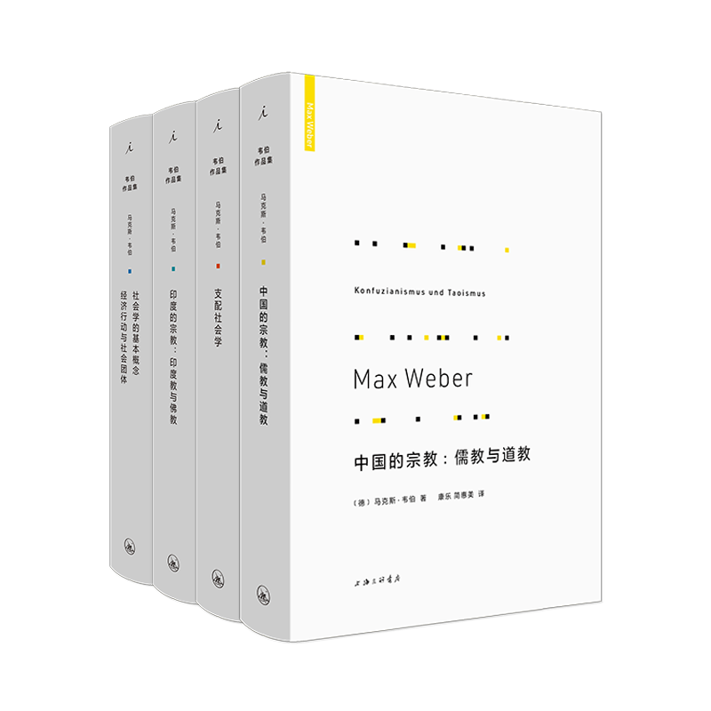 马克斯韦伯作品4册套装 中国的宗教:儒教与道教+印度的宗教:印度教与佛教+社会学的基本概念 支配社会学 理想国图书旗舰店
