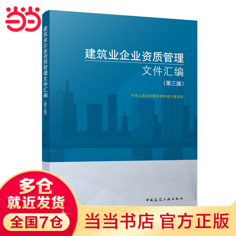 建筑业企业资质管理文件汇编（第三版）