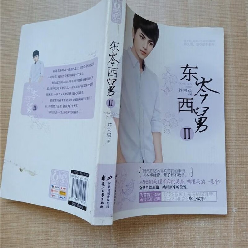 【绝版旧书】东岑西舅 ii /芥末绿 花山文艺出版社