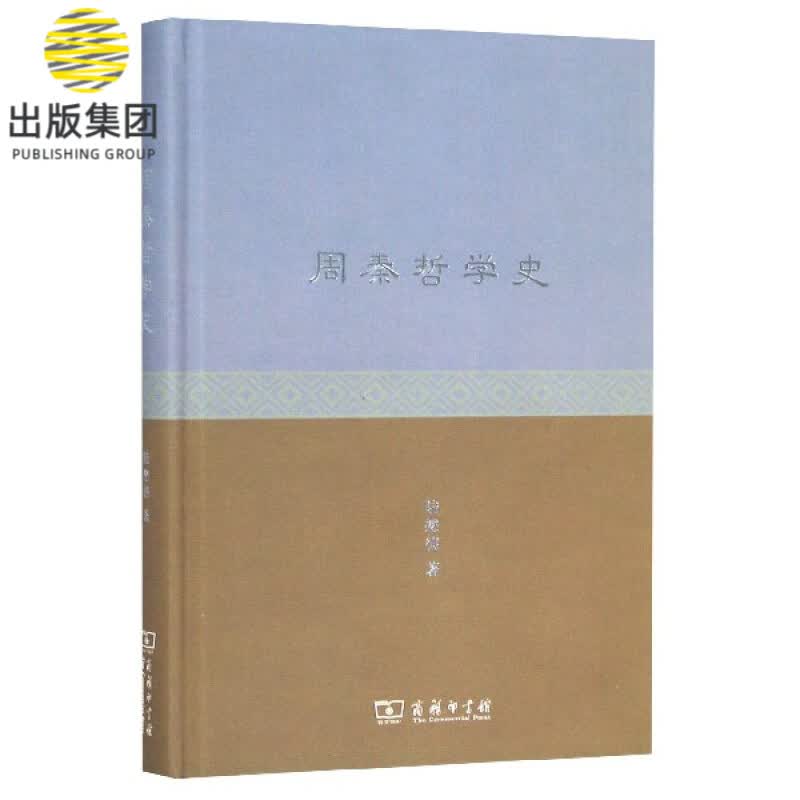 周秦哲学史(精)