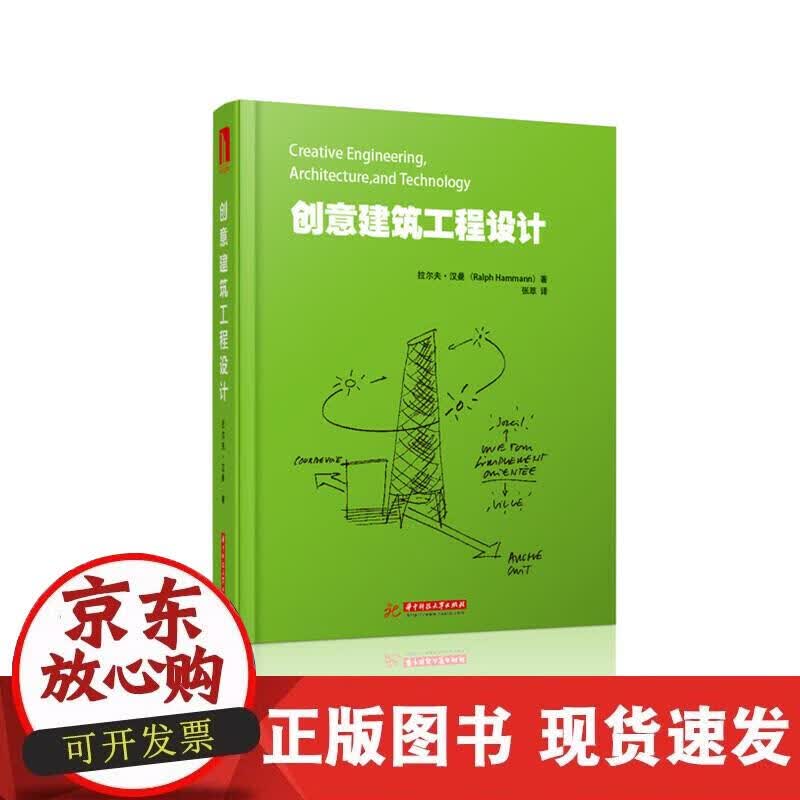 【正版现货】创意建筑工程设计