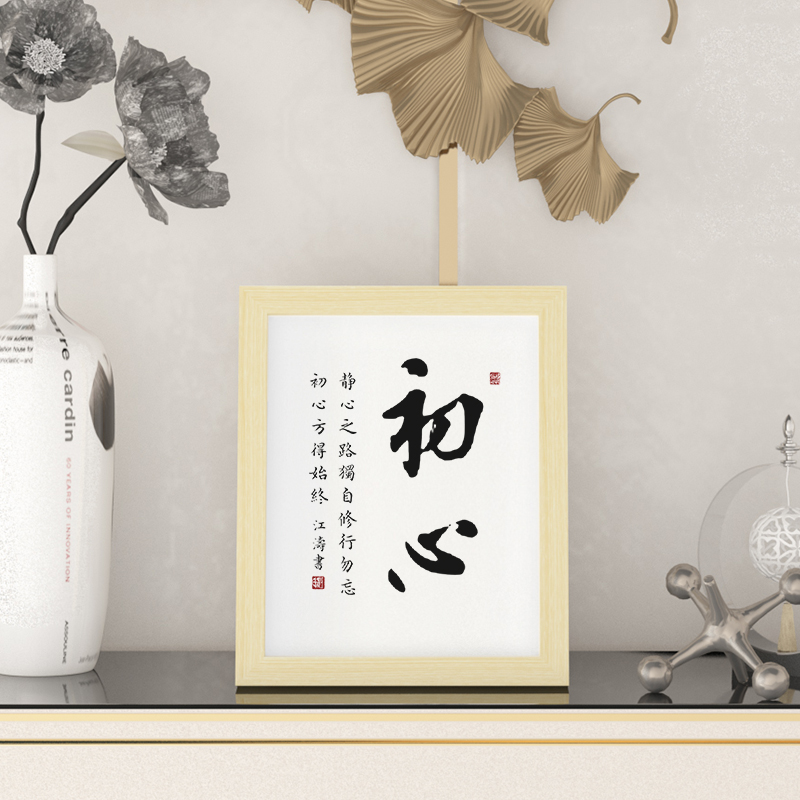 [浅墨痕]座右铭刻苦手写真迹拼博名家书法坚持办公室实木摆台初心学生