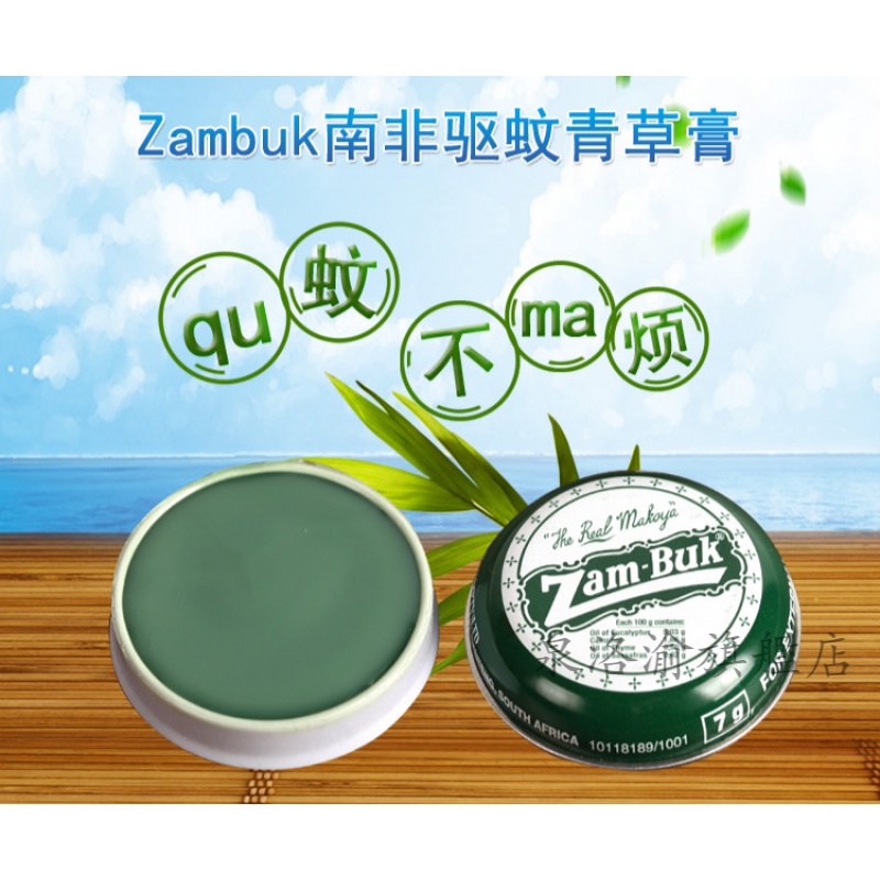 南非青草膏zam-buk乌青膏婴儿fang蚊虫止yang膏